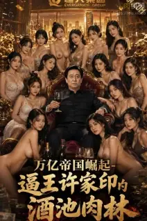 逼王许家印的酒池肉林